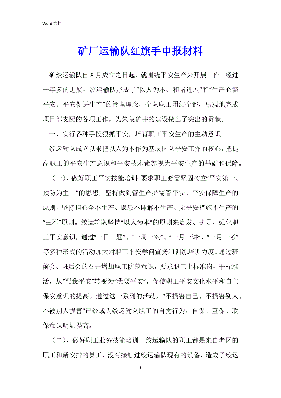 矿厂运输队红旗手申报材料_第1页