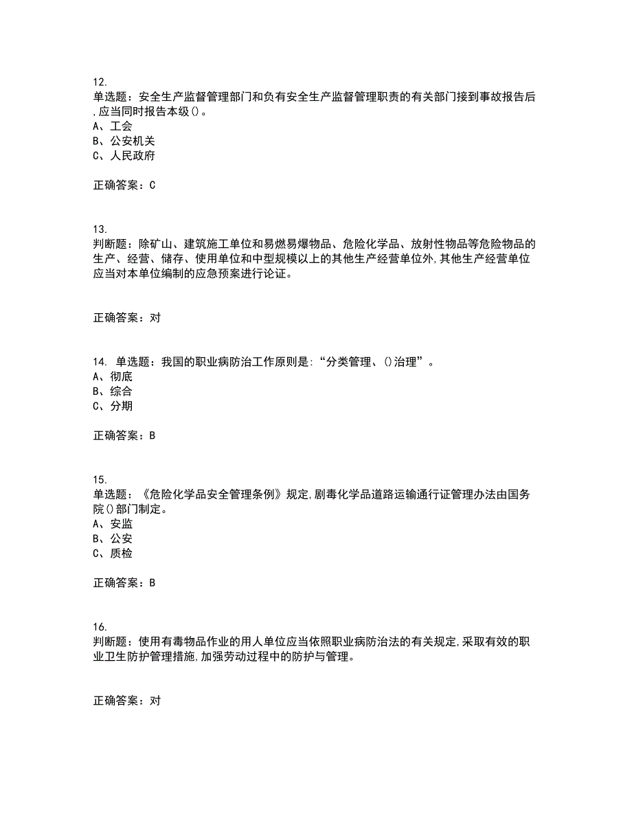 危险化学品经营单位-主要负责人安全生产考前（难点+易错点剖析）押密卷附答案86_第3页