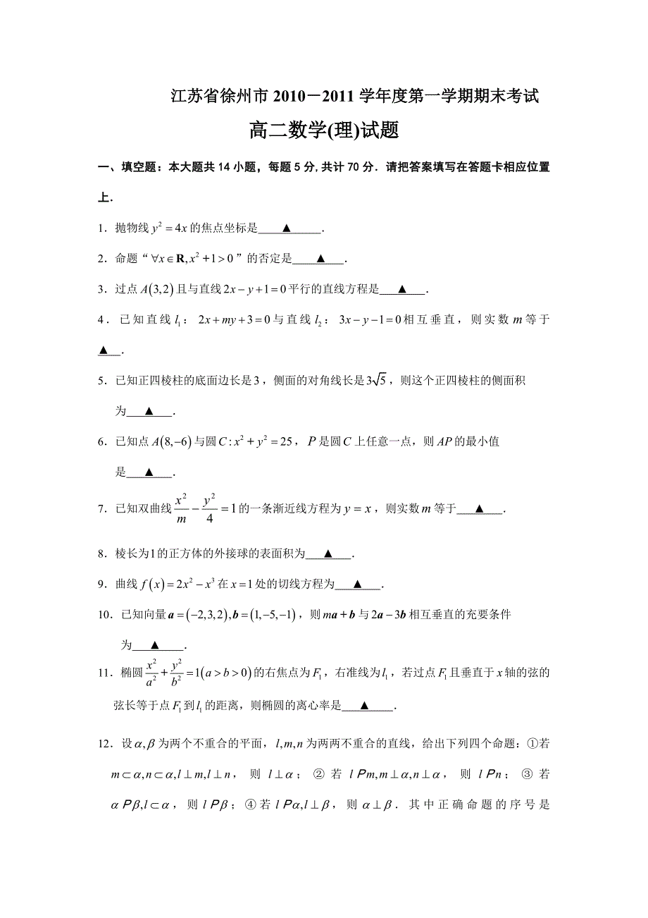 第一学期徐州市高二数学期末考试理科试题及答案_第1页