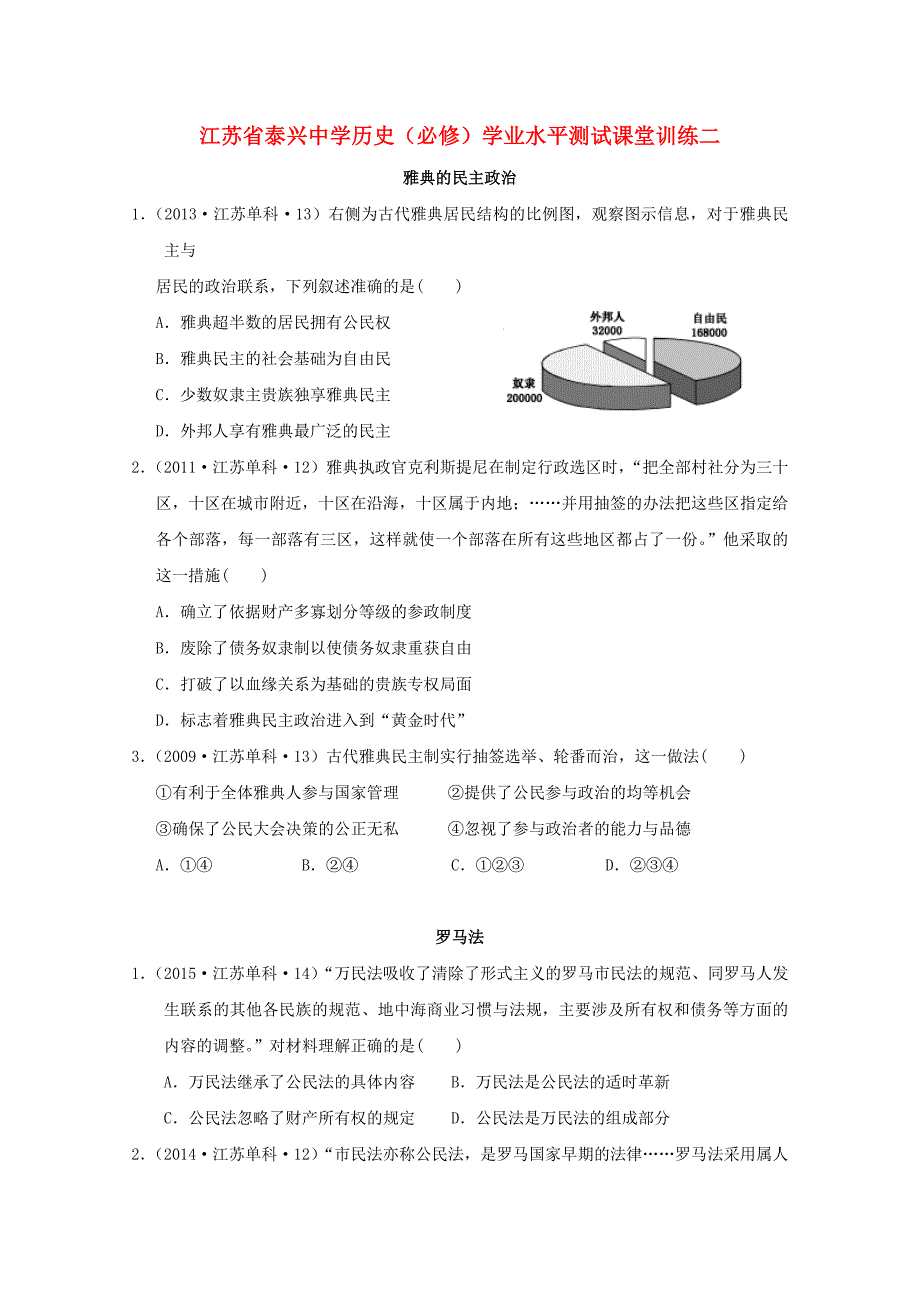 高二历史学业水平测试课堂训练2_第1页