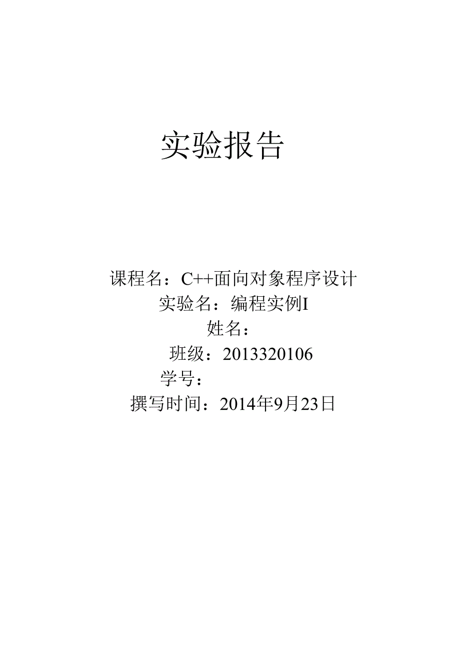 C++面向程序对象设计实验七_第1页