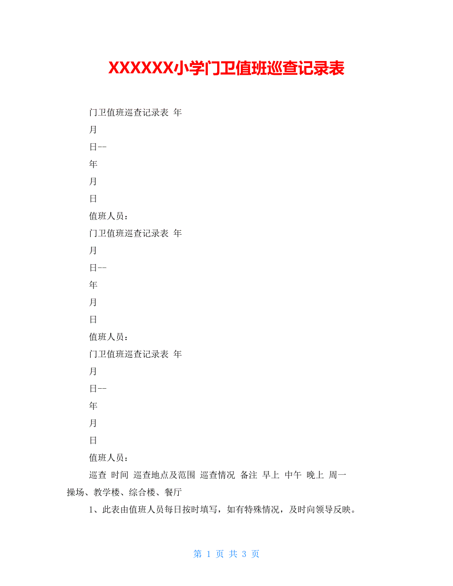 XXXXXX小学门卫值班巡查记录表_第1页