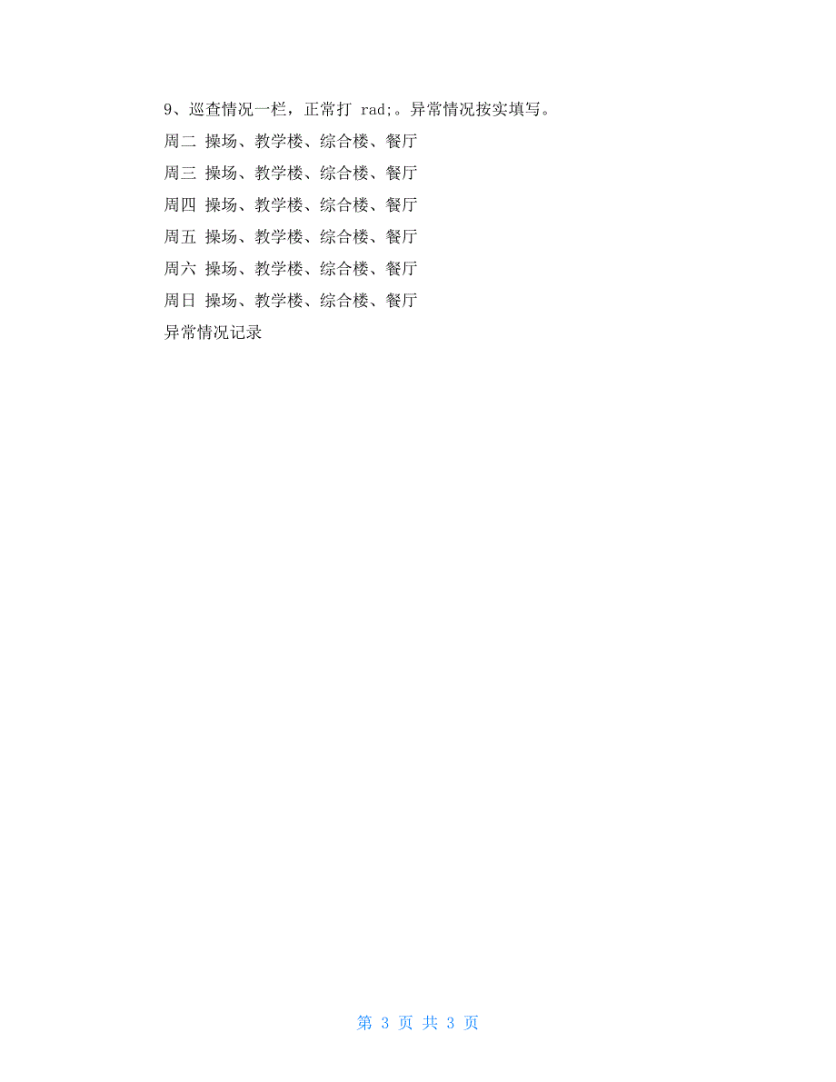 XXXXXX小学门卫值班巡查记录表_第3页