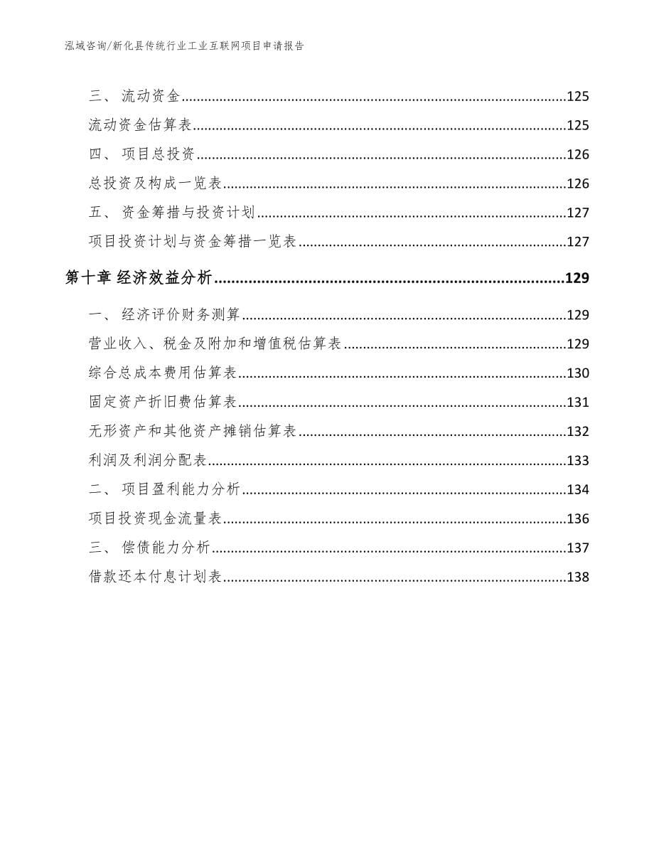 新化县传统行业工业互联网项目申请报告_第5页