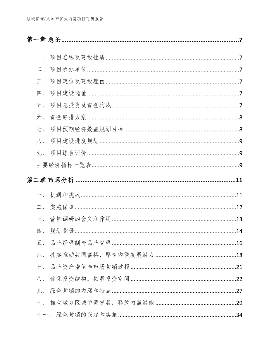 太原市扩大内需项目可研报告_模板范文_第3页