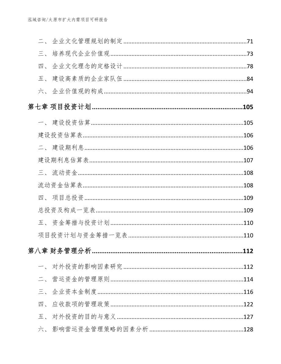 太原市扩大内需项目可研报告_模板范文_第5页