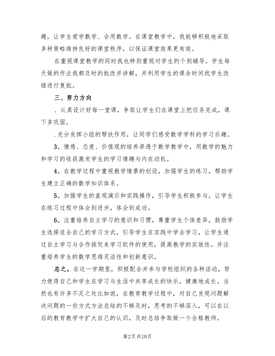 2023学年第一学期二年级数学教学工作总结（4篇）.doc_第2页