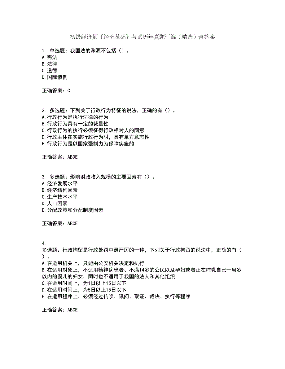 初级经济师《经济基础》考试历年真题汇编（精选）含答案49_第1页