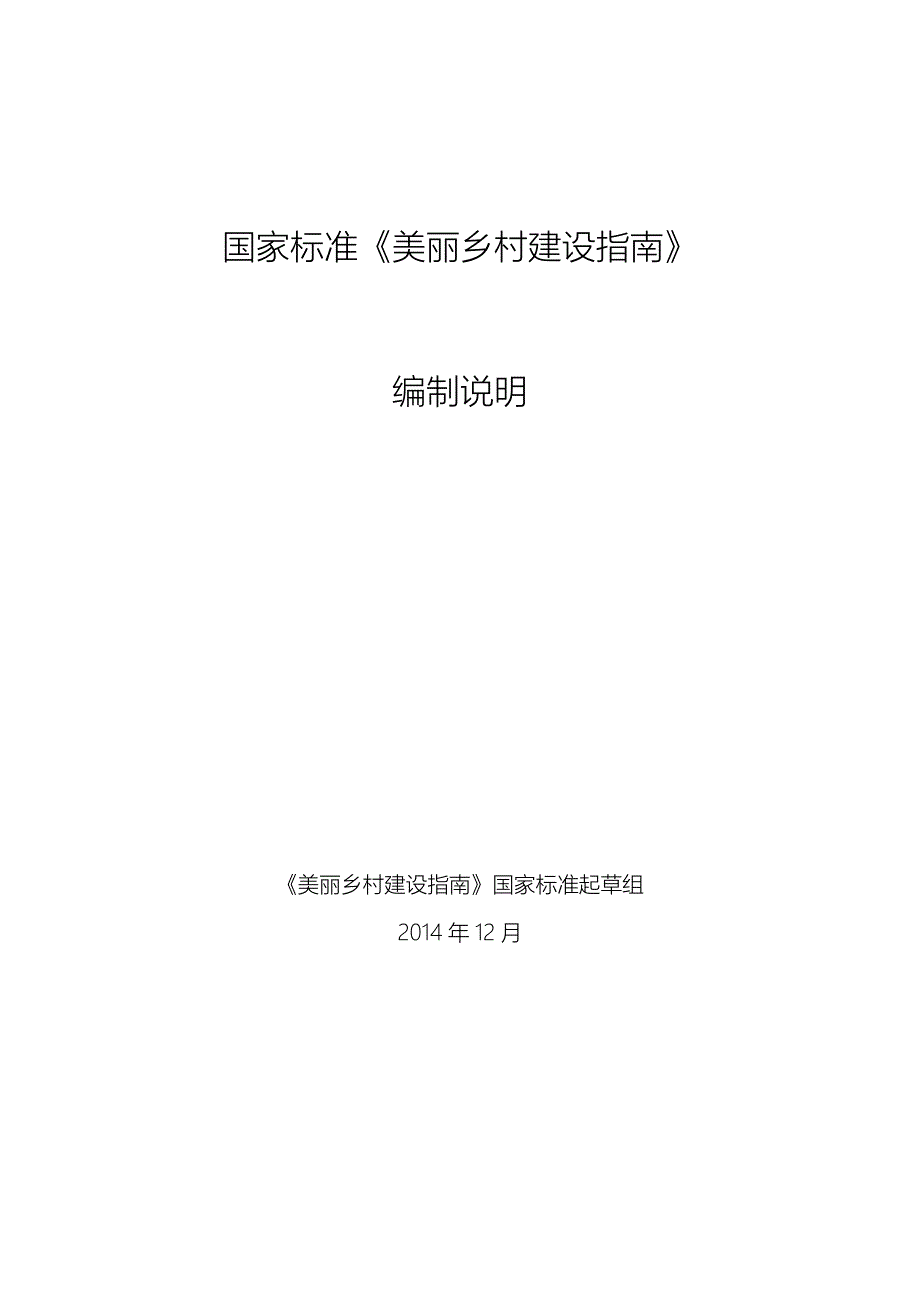 国家标准《美丽乡村建设指南》_第1页