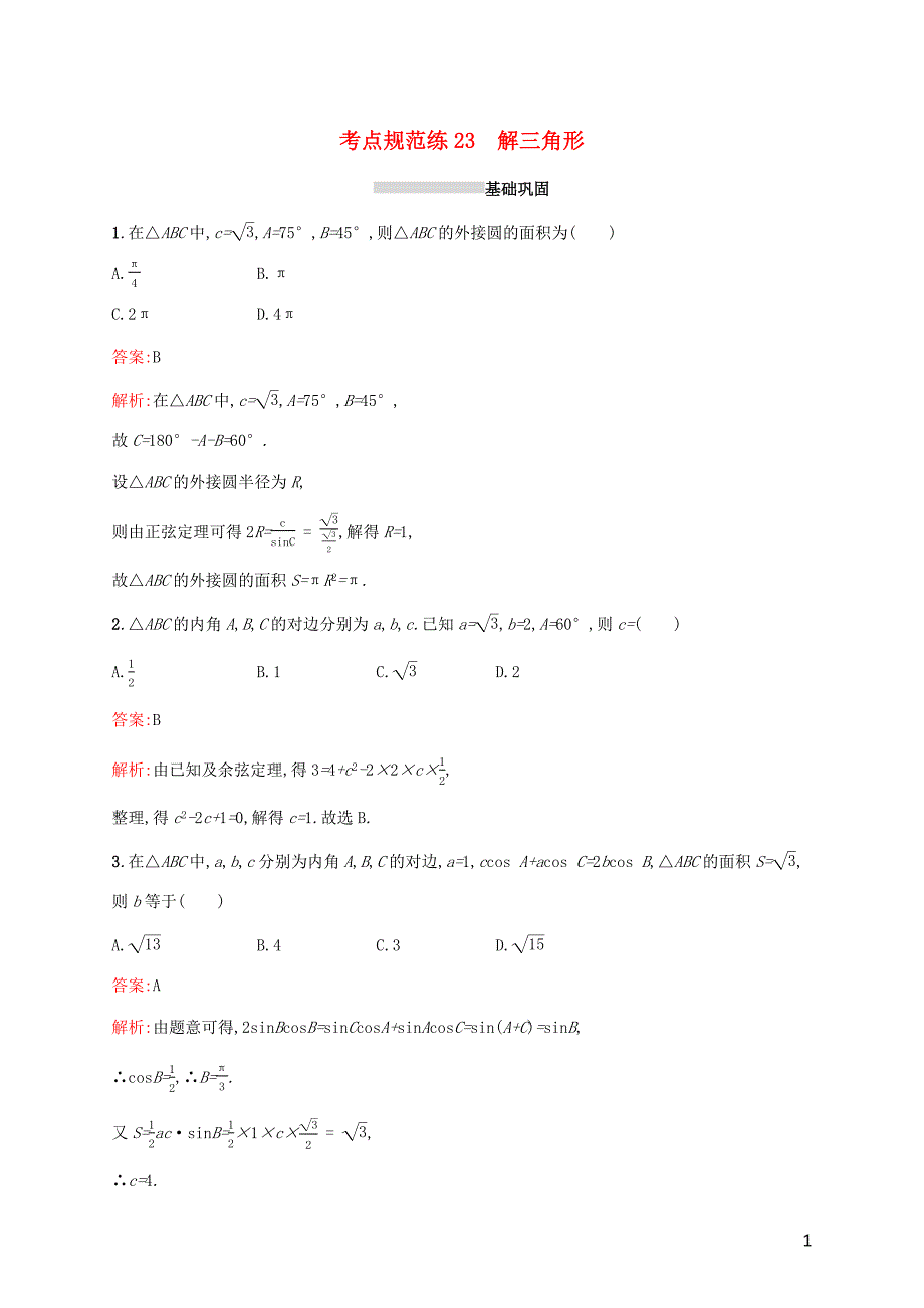 2022年高考数学一轮复习考点规范练23解三角形含解析新人教A版2_第1页