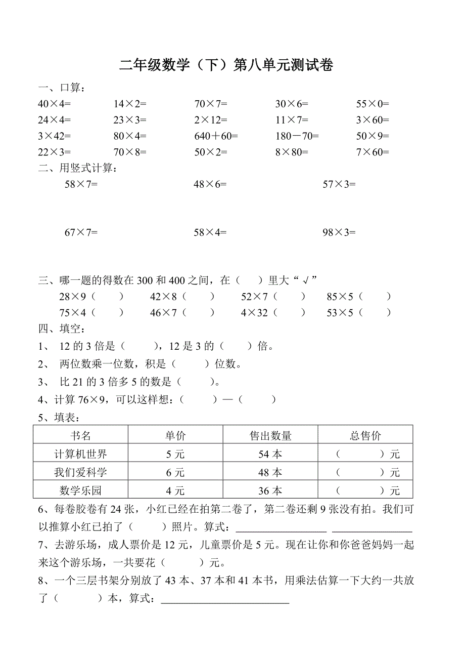 苏教版小学二年级下册数学第八单元试卷_第1页