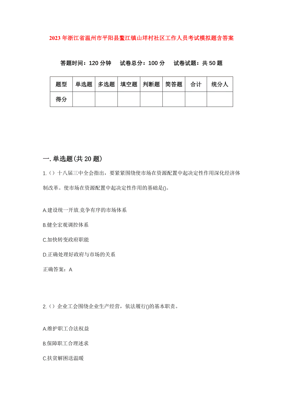 2023年浙江省温州市平阳县鳌江镇山垟村社区工作人员考试模拟题含答案_第1页