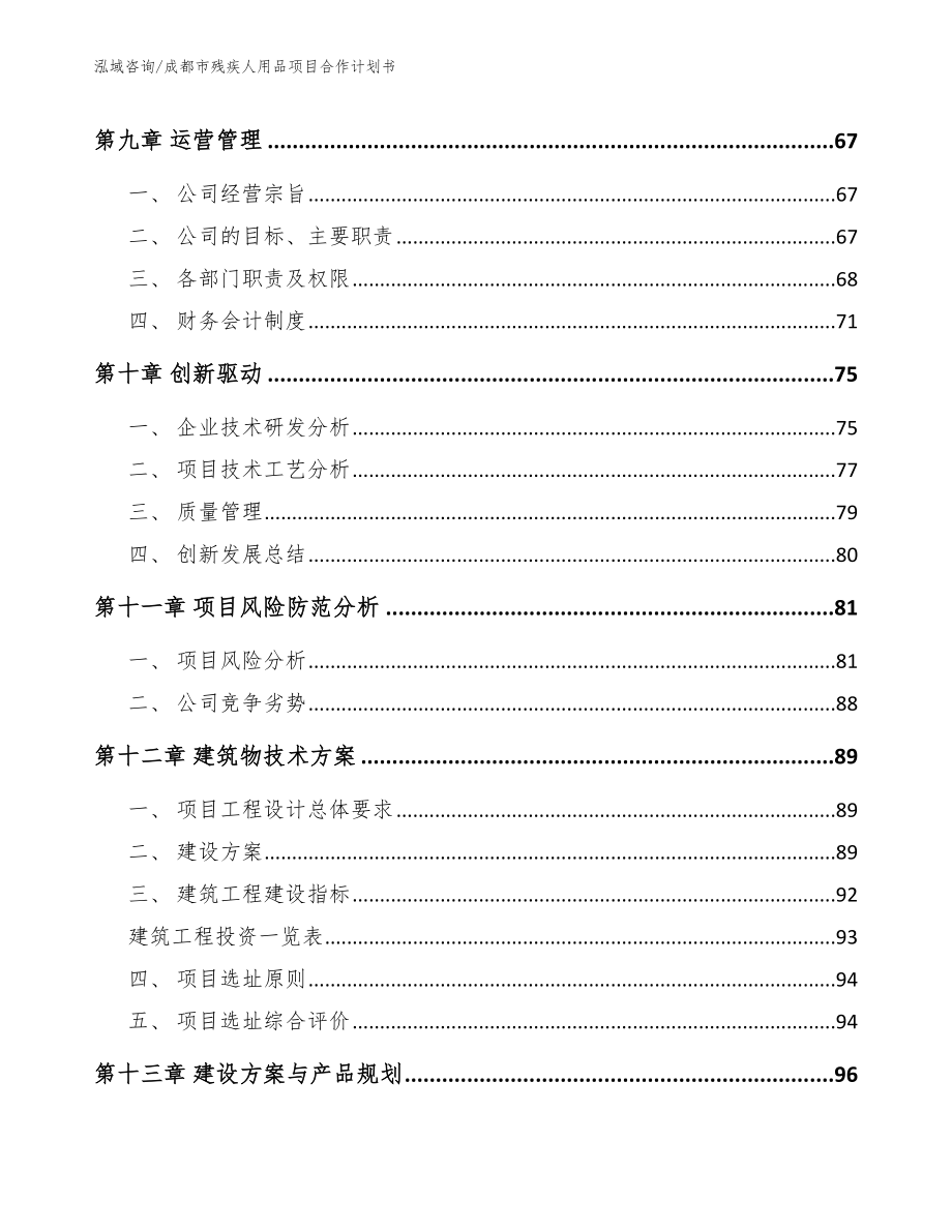 成都市残疾人用品项目合作计划书_范文_第4页