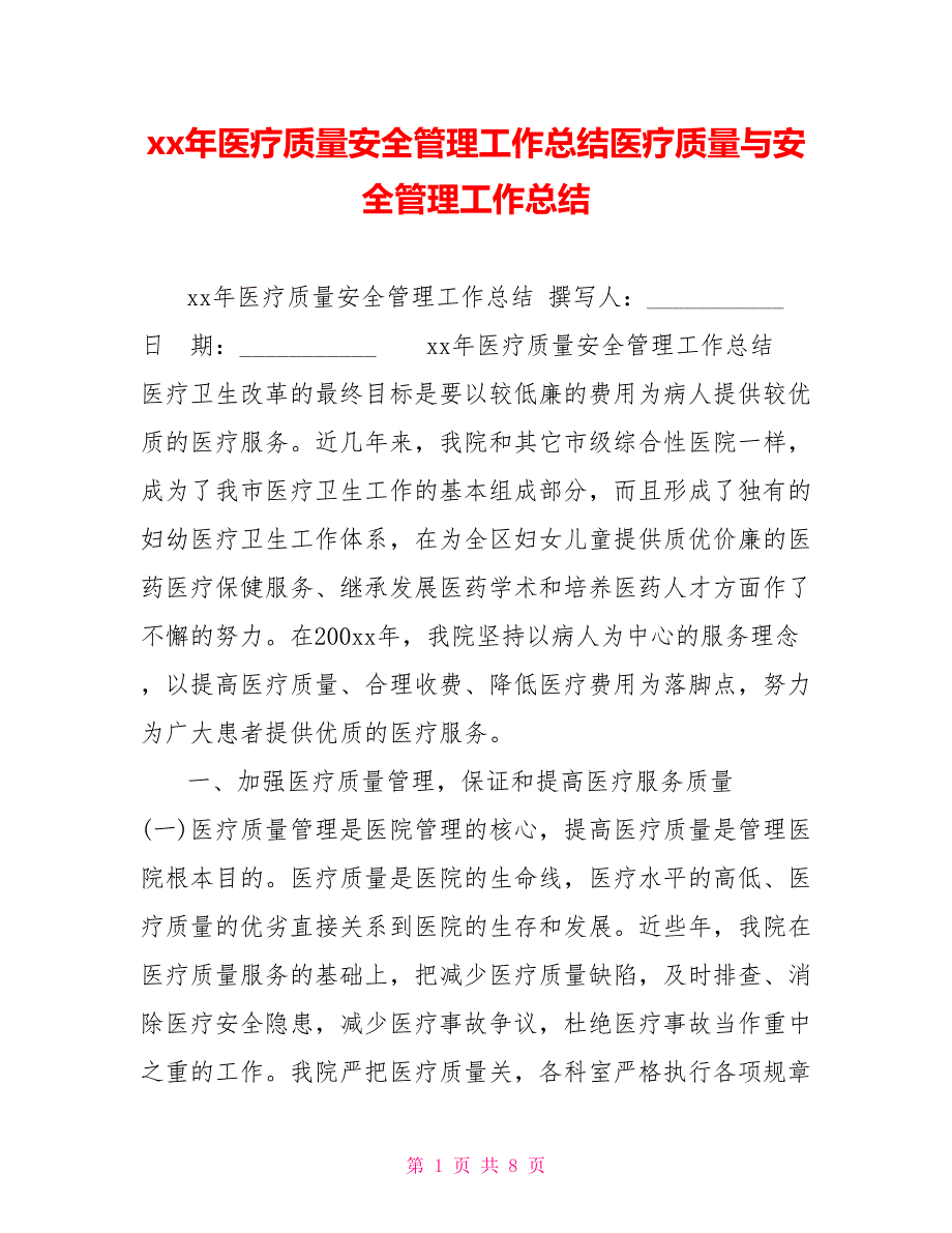 xx年医疗质量安全管理工作总结医疗质量与安全管理工作总结_第1页