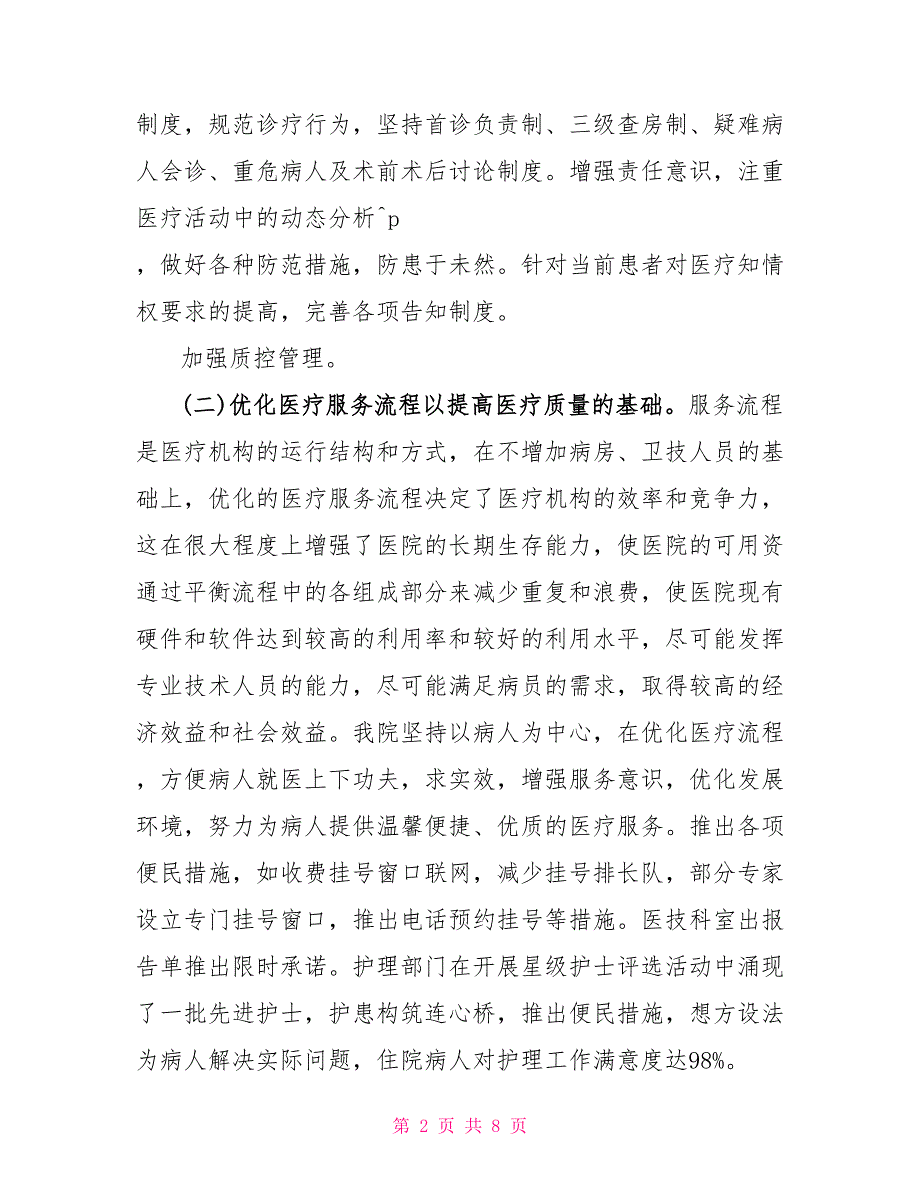 xx年医疗质量安全管理工作总结医疗质量与安全管理工作总结_第2页