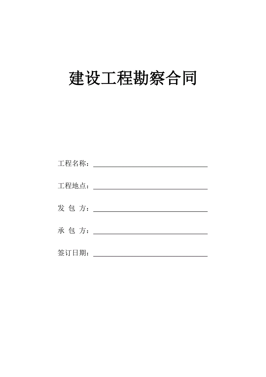 建设工程勘察合同(标准)_第1页