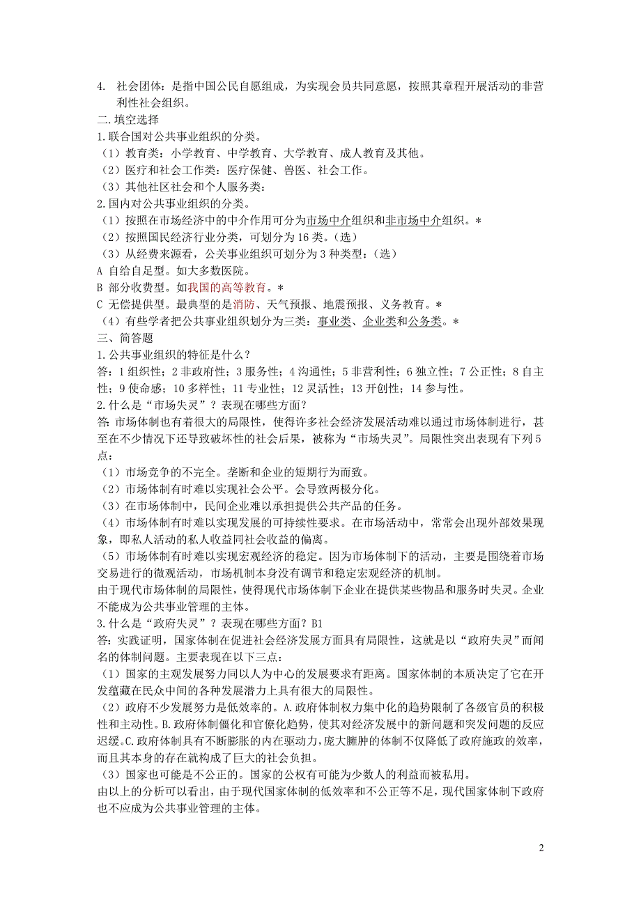 公共事业管理试题库(思考习题及参考答案)_第2页