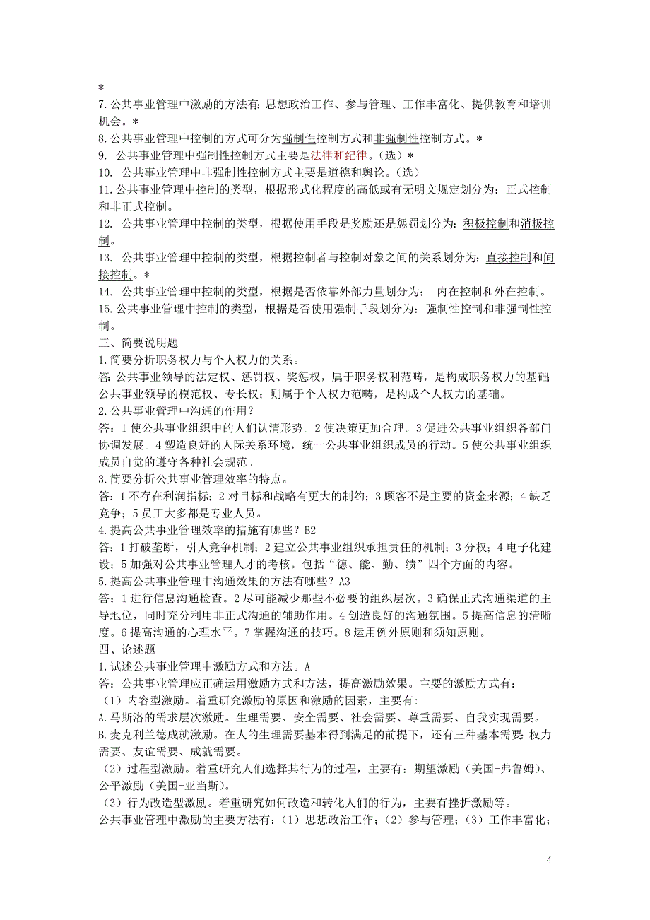 公共事业管理试题库(思考习题及参考答案)_第4页