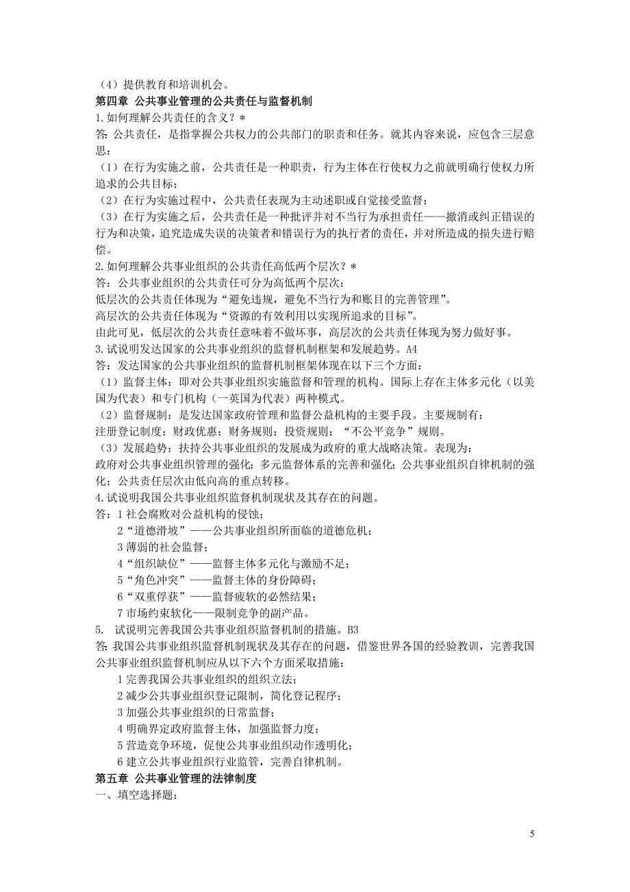 公共事业管理试题库(思考习题及参考答案)_第5页