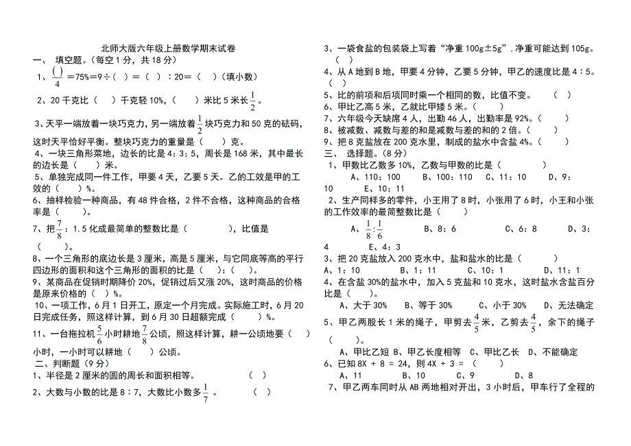 2018北师大版六年级上册数学期末试卷(共8套)_第1页