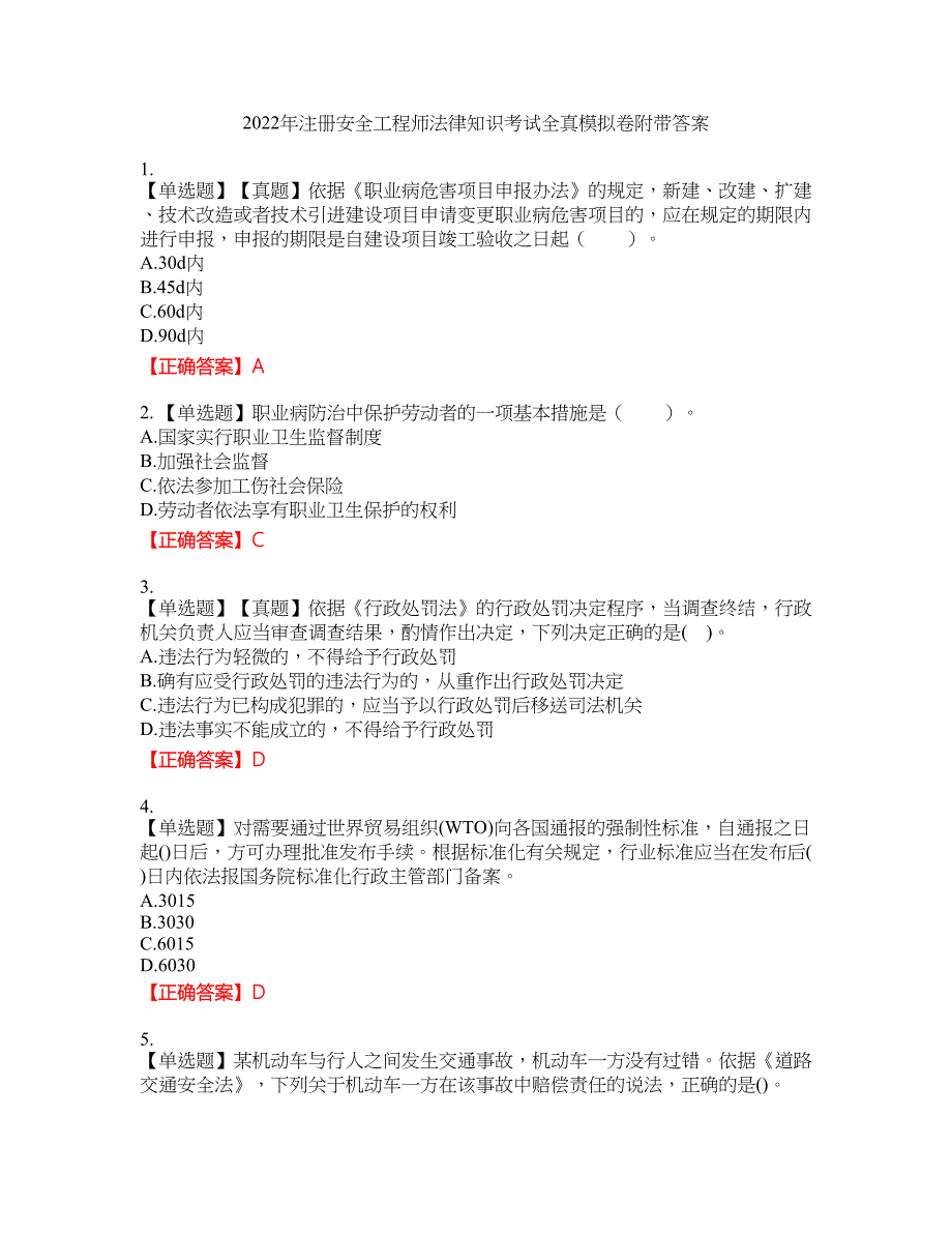 2022年注册安全工程师法律知识考试全真模拟卷2附带答案_第1页