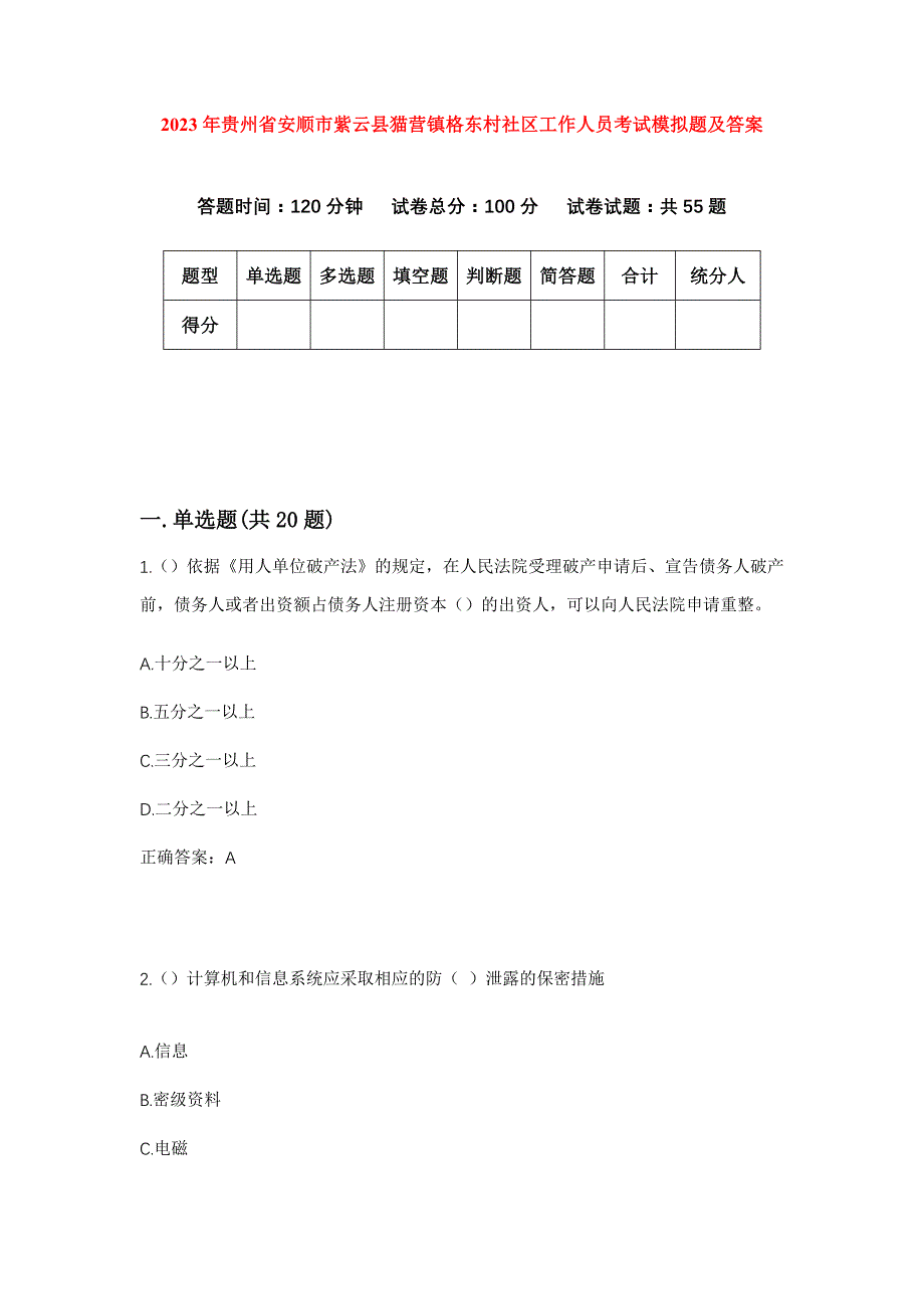 2023年贵州省安顺市紫云县猫营镇格东村社区工作人员考试模拟题及答案_第1页