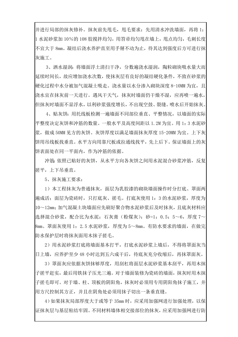 二次砌筑墙抹灰施工技术交底_第2页