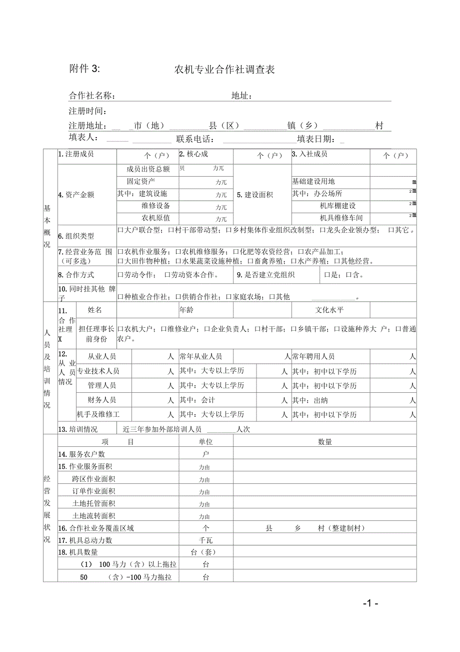 农机专业合作社调查表_第1页