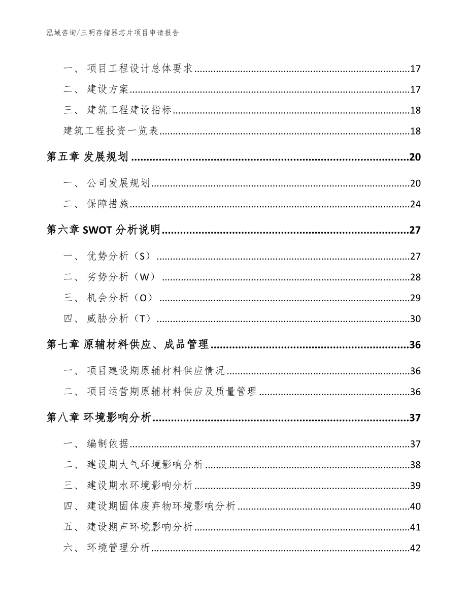 三明存储器芯片项目申请报告【模板】_第2页