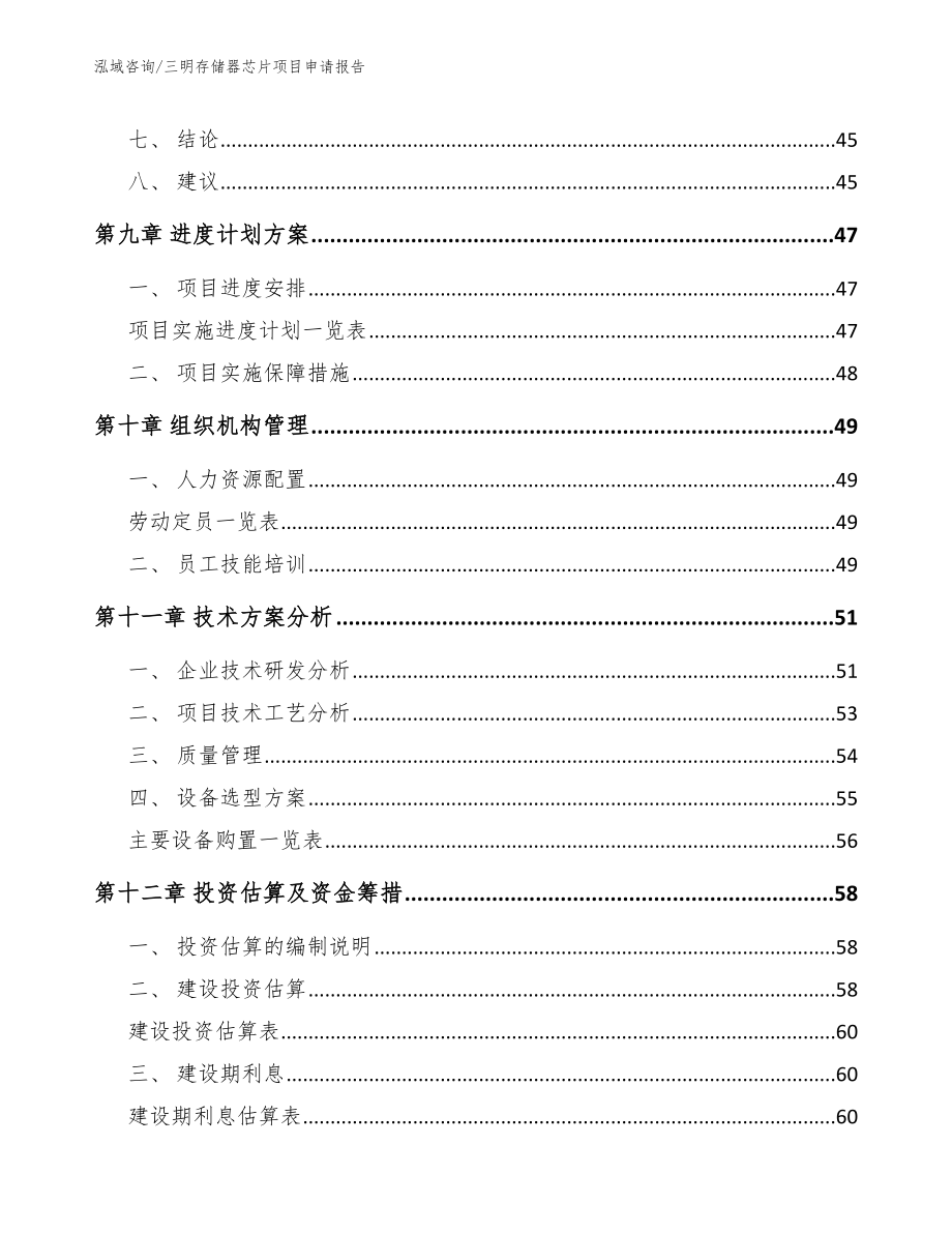 三明存储器芯片项目申请报告【模板】_第3页