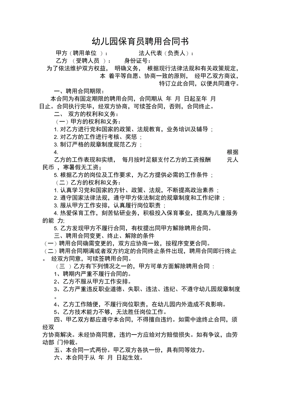 幼儿园保育员聘用合同书_第1页