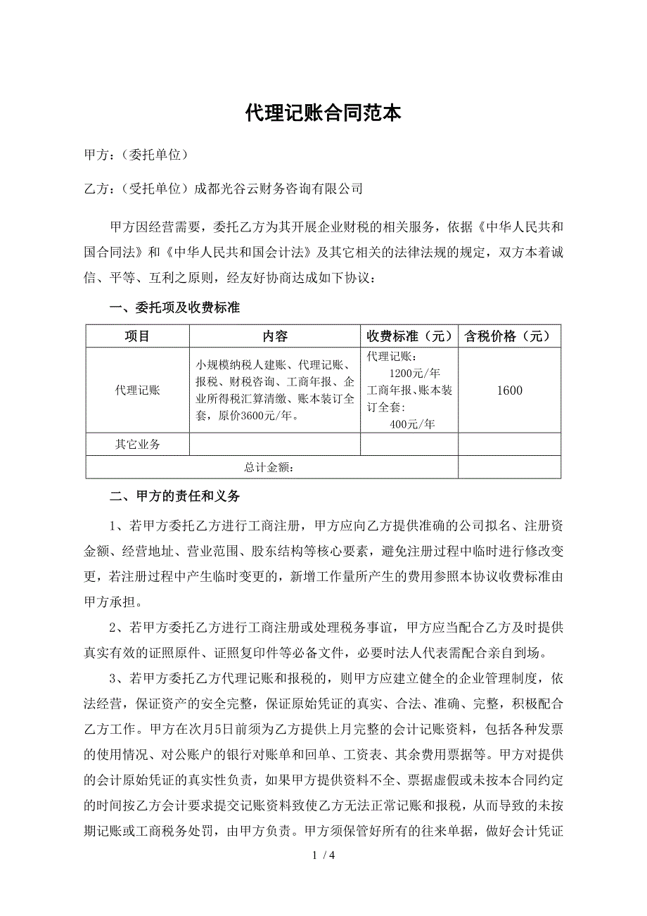 光谷云财务代理记账合同范_第1页