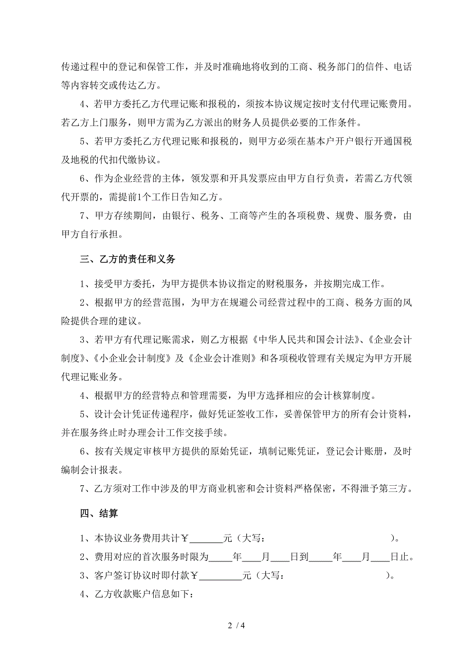 光谷云财务代理记账合同范_第2页