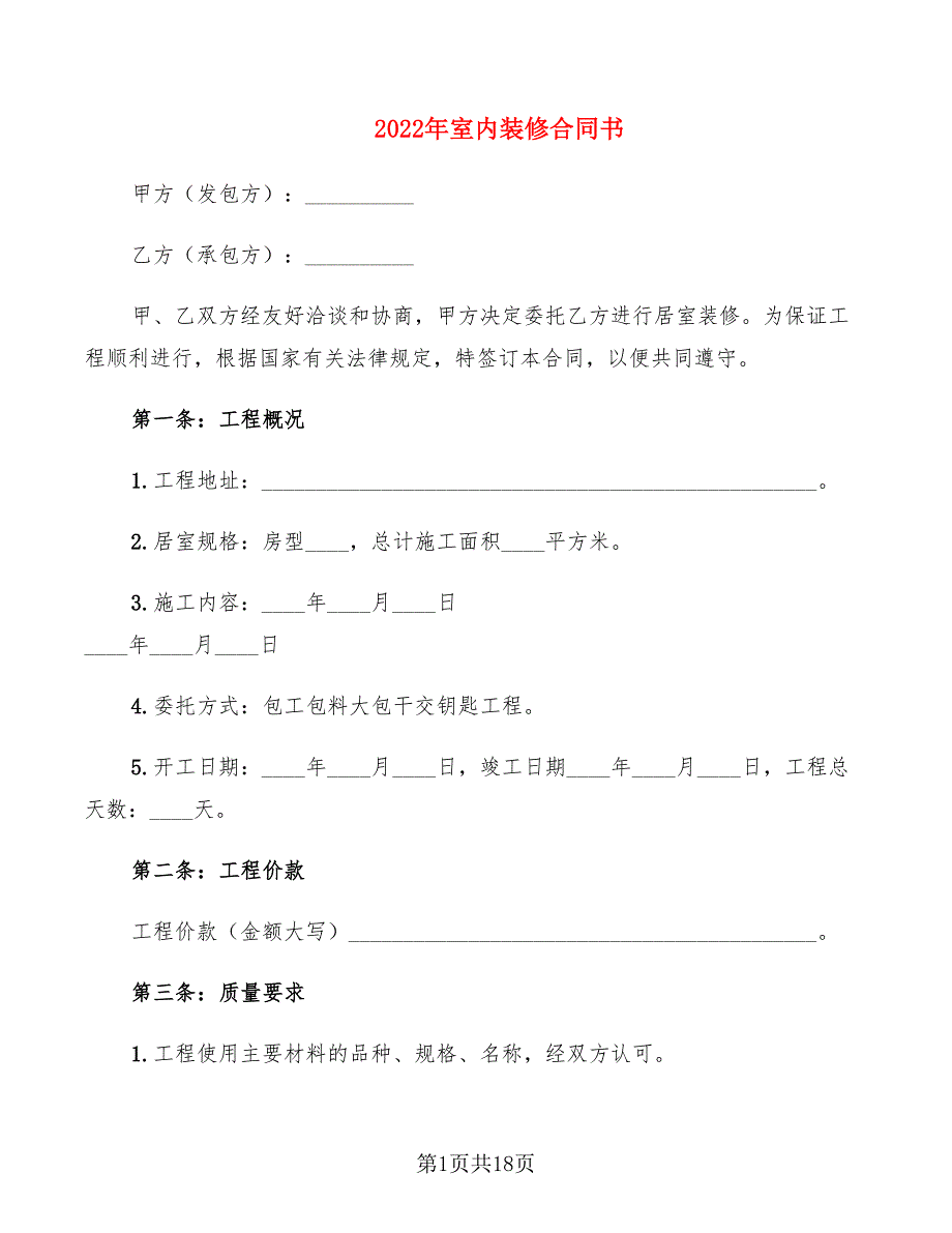 2022年室内装修合同书_第1页