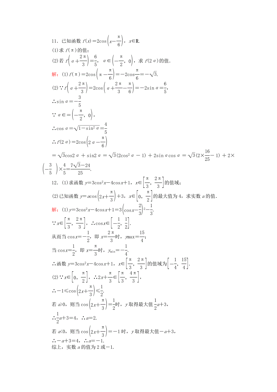 高中数学 第一章 三角函数 6 余弦函数的图像与性质练习 北师大版必修4_第3页