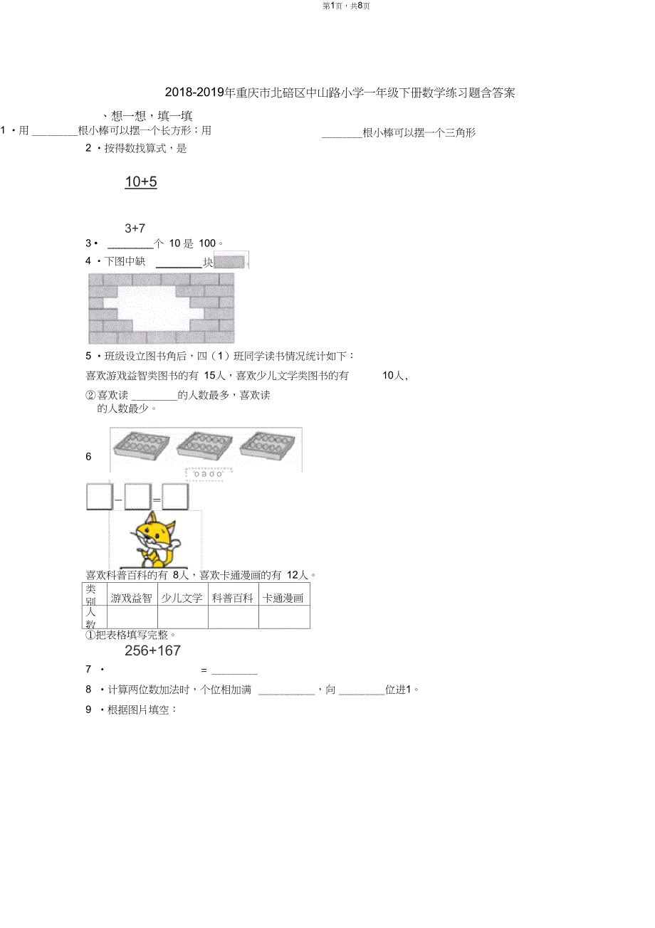 2018-2019年重庆市北碚区中山路小学一年级下册数学练习题含答案_第1页