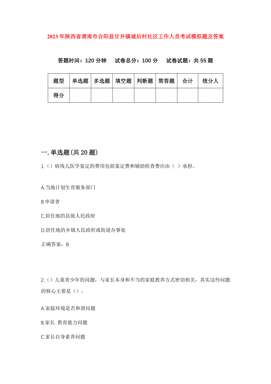 2023年陕西省渭南市合阳县甘井镇城后村社区工作人员考试模拟题及答案_第1页