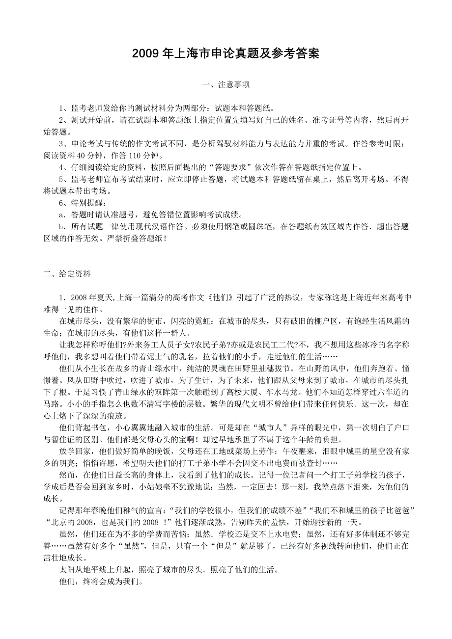 2009年上海公务员考试申论真题及答案_第1页