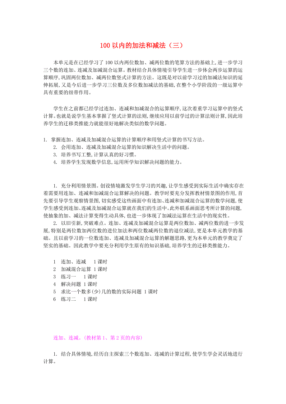 二年级数学上册 第一单元 100以内的加法和减法（三）教学设计 苏教版_第1页