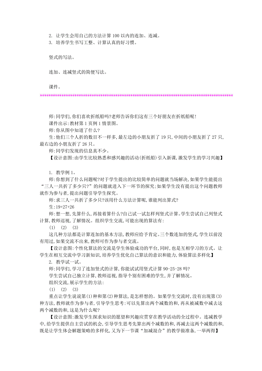 二年级数学上册 第一单元 100以内的加法和减法（三）教学设计 苏教版_第2页