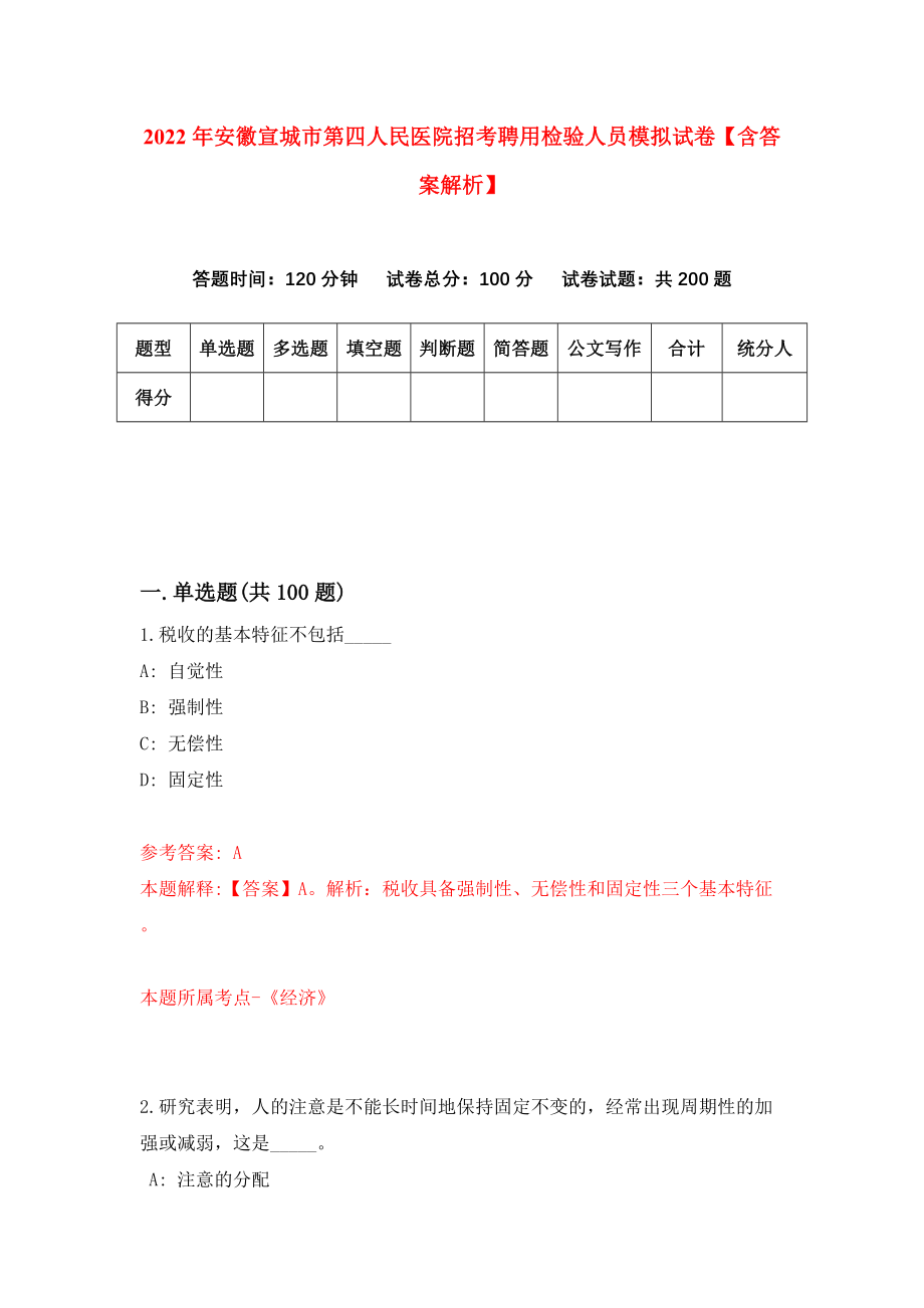 2022年安徽宣城市第四人民医院招考聘用检验人员模拟试卷【含答案解析】（9）_第1页