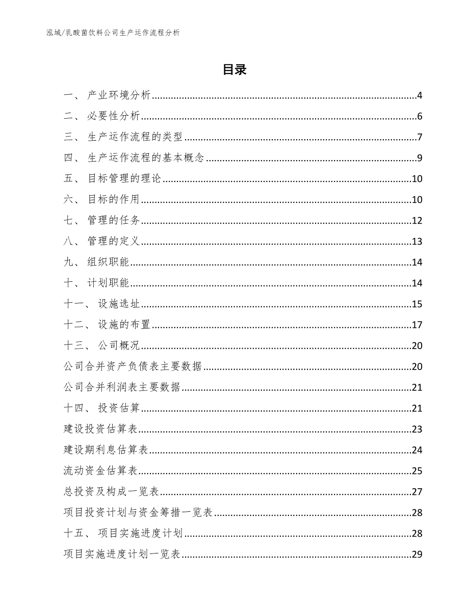 乳酸菌饮料公司生产运作流程分析_第2页