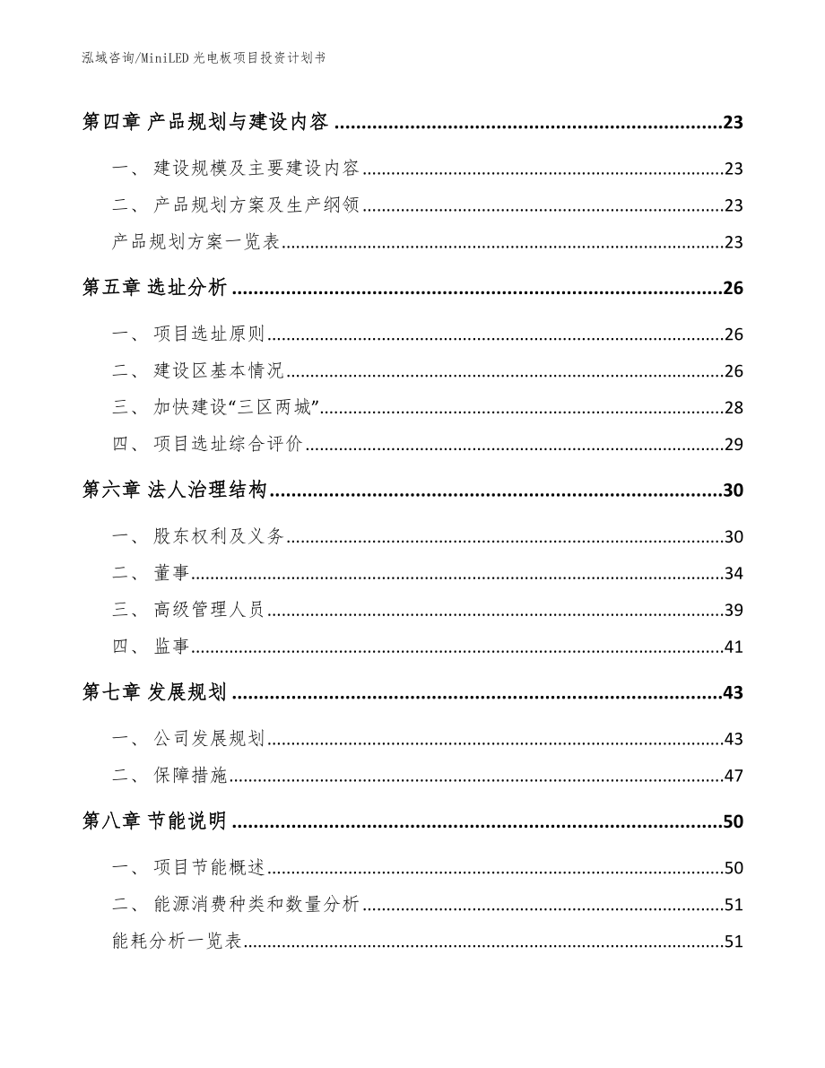 MiniLED光电板项目投资计划书_模板范本_第3页