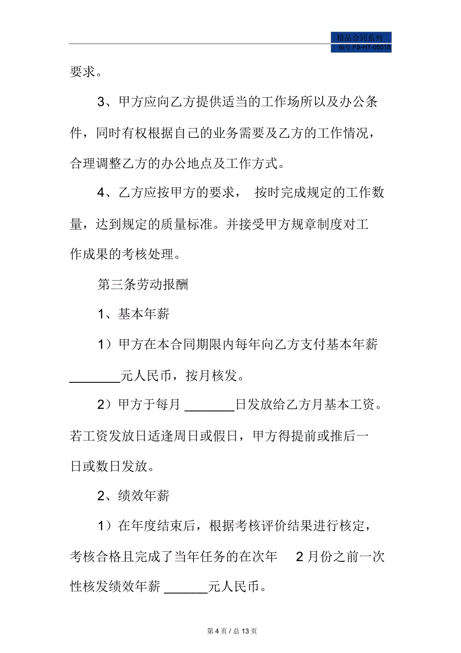 年薪制劳动合同范本常用版_第4页