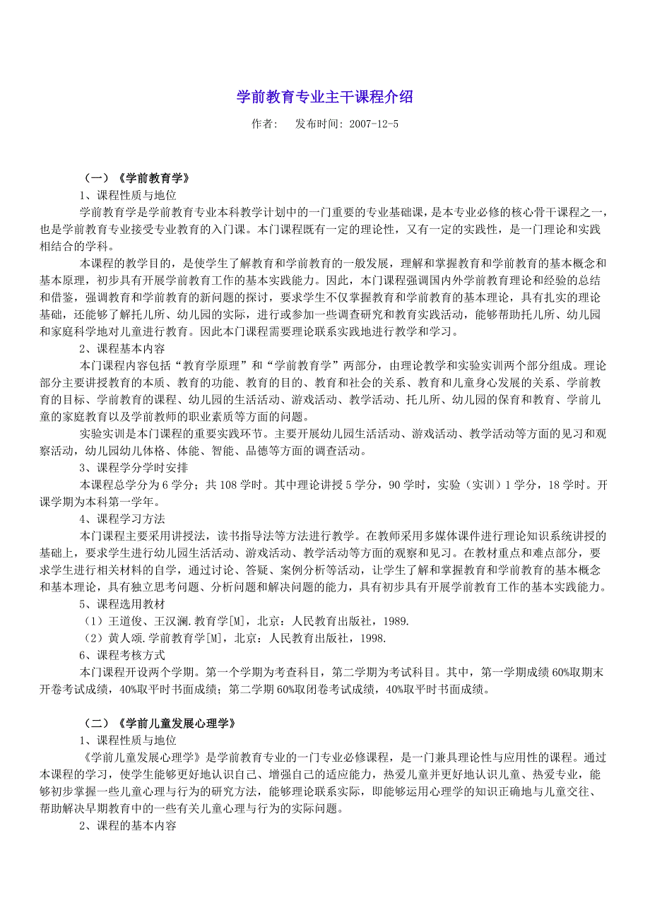 学前教育专业主干课程介绍_第1页