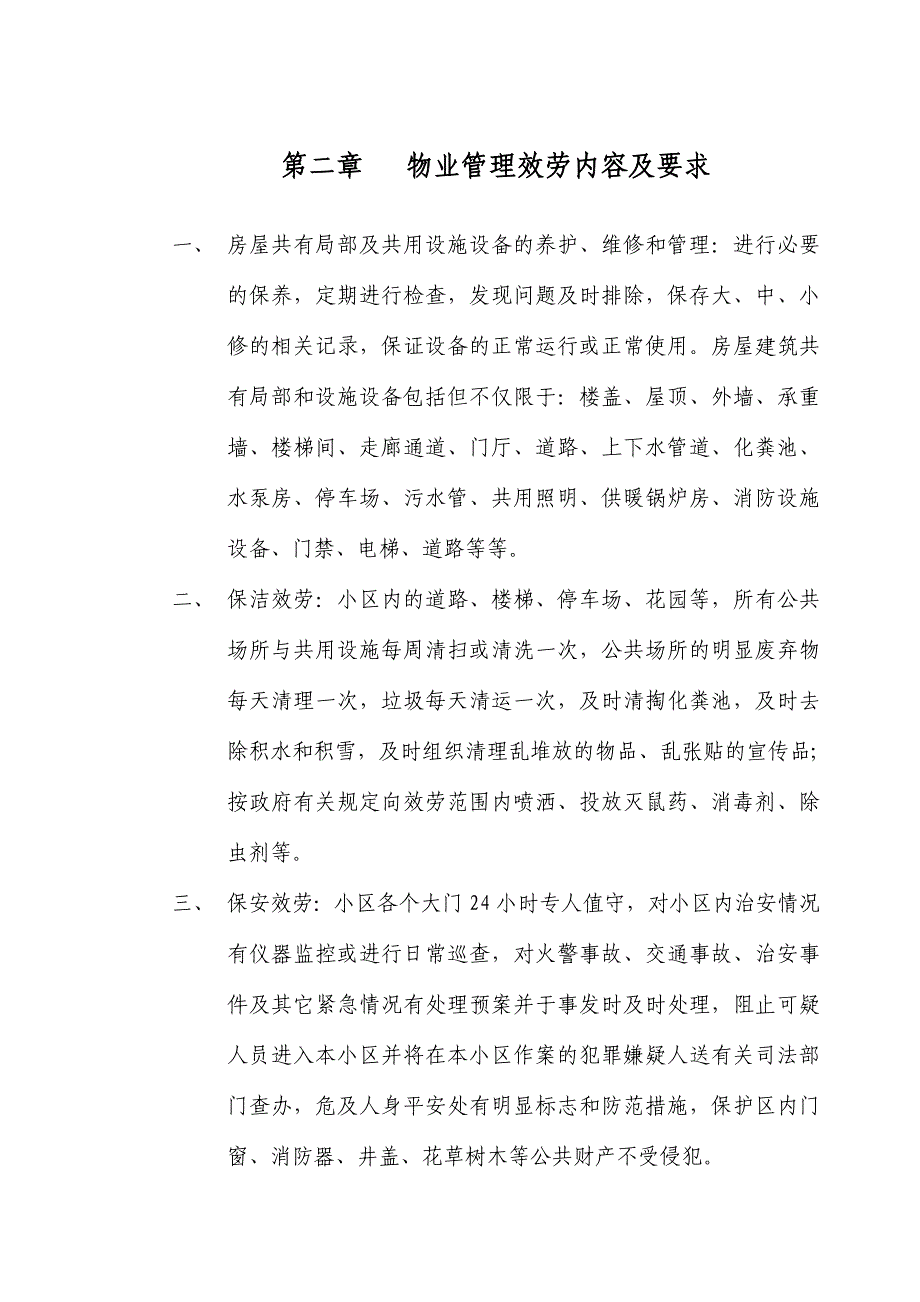 北京某小区物业管理招标文件_第4页