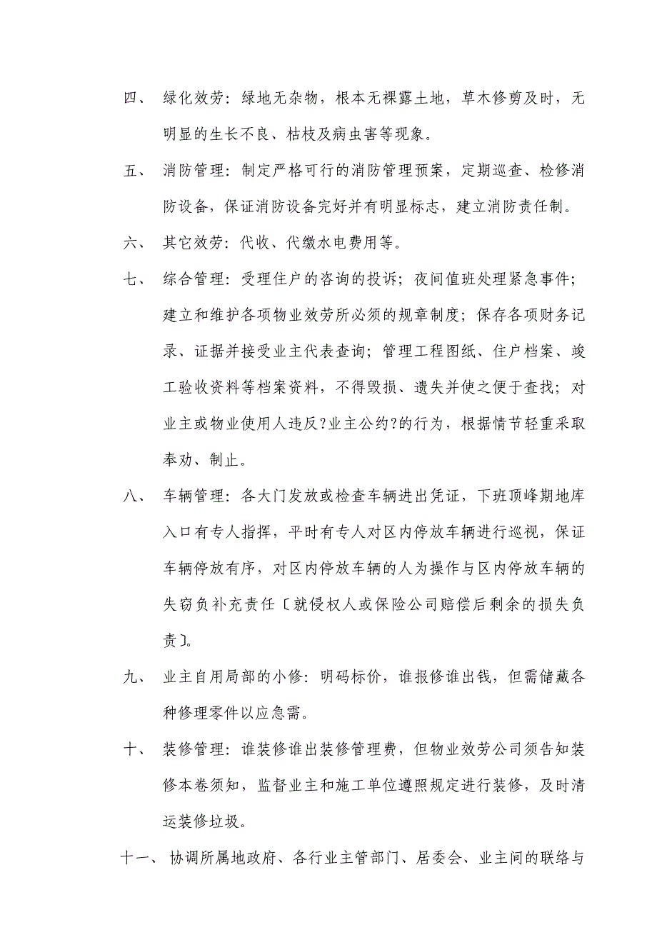 北京某小区物业管理招标文件_第5页