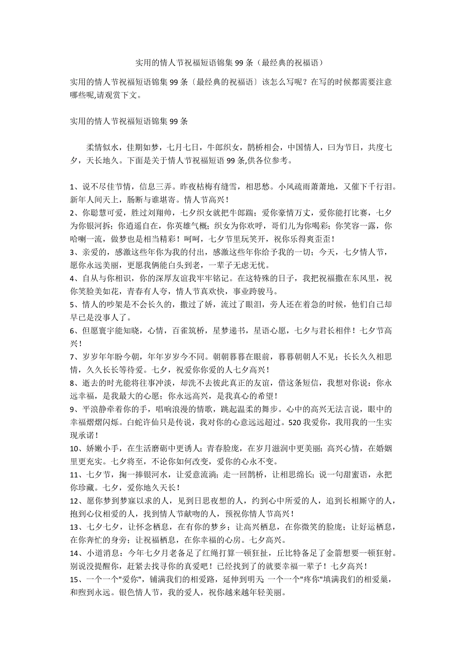 实用的情人节祝福短语锦集99条（最经典的祝福语）_第1页