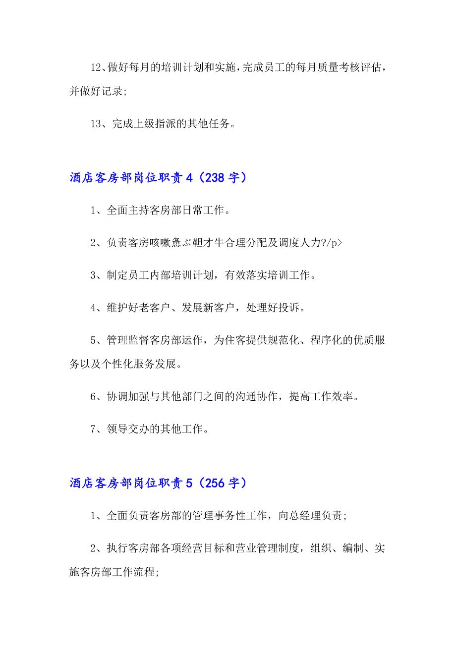 酒店客房部岗位职责(15篇)_第4页