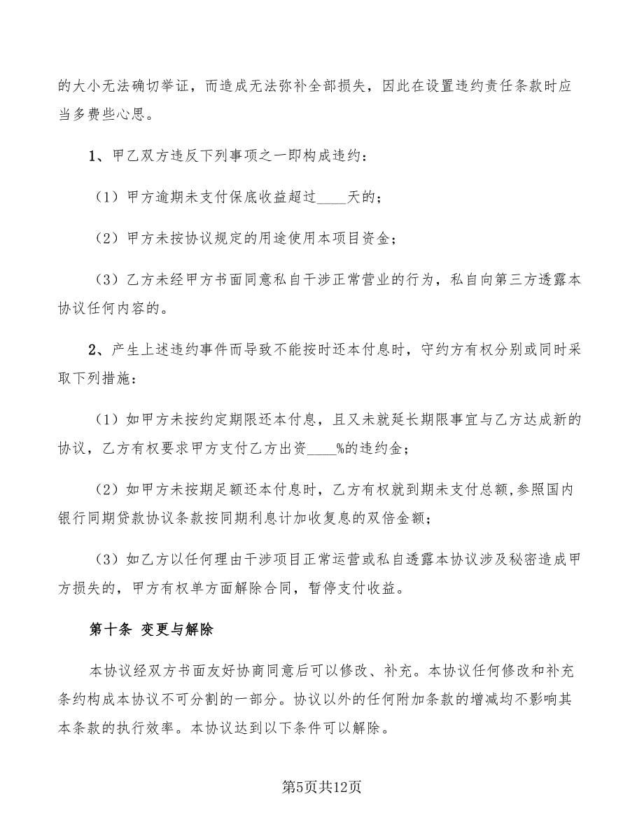 2022年酒店投资(合作)协议(书)范本_第5页